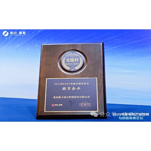 質(zhì)子動(dòng)力再獲殊榮，創(chuàng)新引領(lǐng)制氫產(chǎn)業(yè)